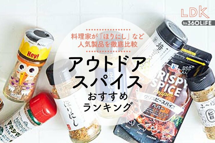 アウトドアスパイスのおすすめランキング8選。LDKがほりにしなど人気商品を徹底比較