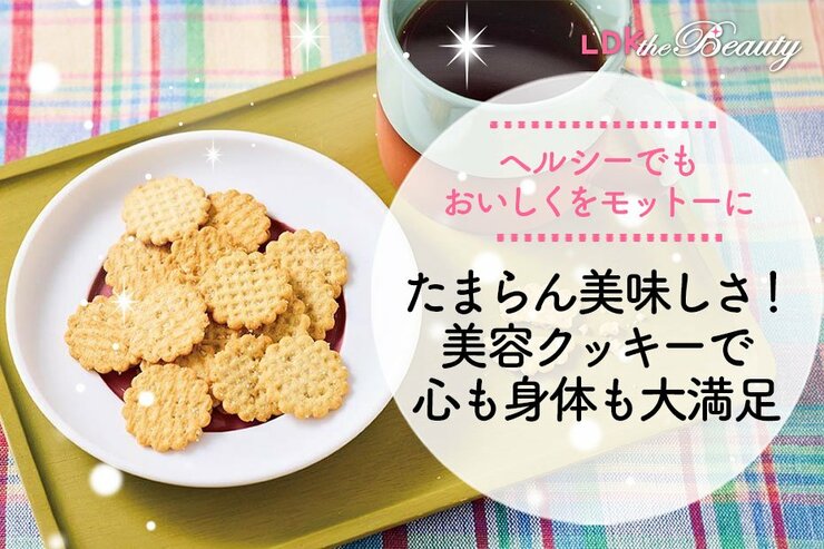 お菓子から美容始めてみない？ サクうまクッキーで健康にも気をつかえちゃう！（LDK）