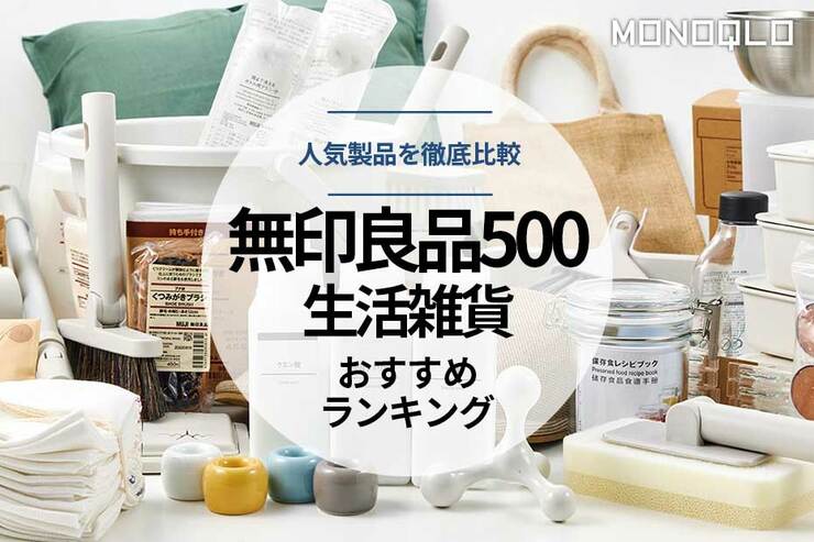 【2023年】「無印良品500」の生活雑貨おすすめ23選。人気商品をMONOQLOが徹底比較のイメージ