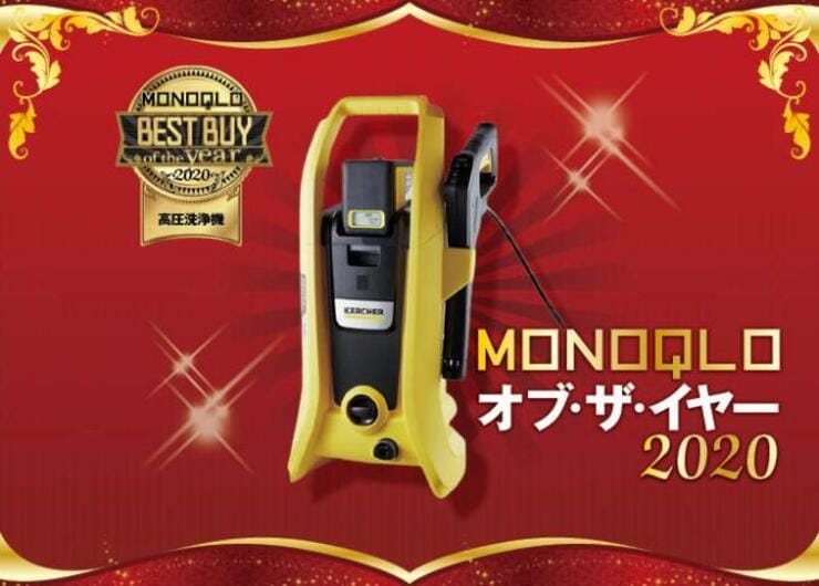 コードレスでパワフル！ ケルヒャー「高圧洗浄機」｜MONOQLO オブ・ザ・イヤー2020
