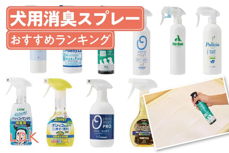 犬用消臭スプレーのおすすめランキング。市販の人気商品を徹底比較