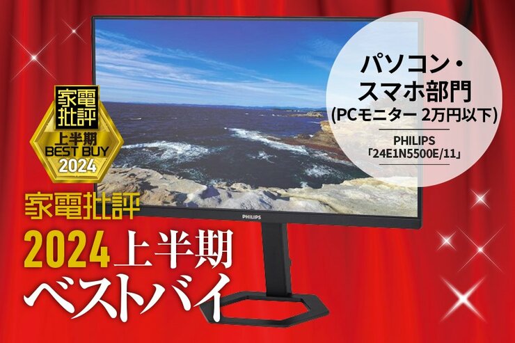 【パソコン・スマホ部門】WQHD解像度でコスパ抜群！フィリップス「24E1N5500E/11」【家電批評2024上半期ベストバイ】