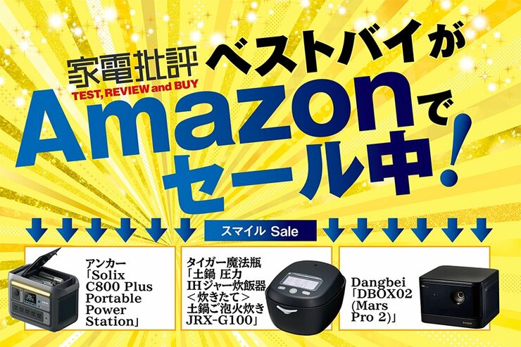 【チャンス到来】ベストバイ獲得製品がセールに登場中。どうせならお得にゲットしちゃってください(家電批評)