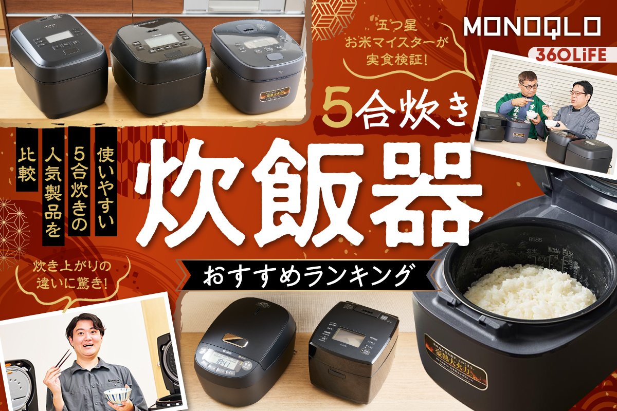 【2026年】5合炊き炊飯器のおすすめランキング。コスパ高で美味しいご飯が炊けるのは? お米マイスターが人気製品を徹底比較 | 炊飯器・IH炊飯器 | 360LiFE(サンロクマル)