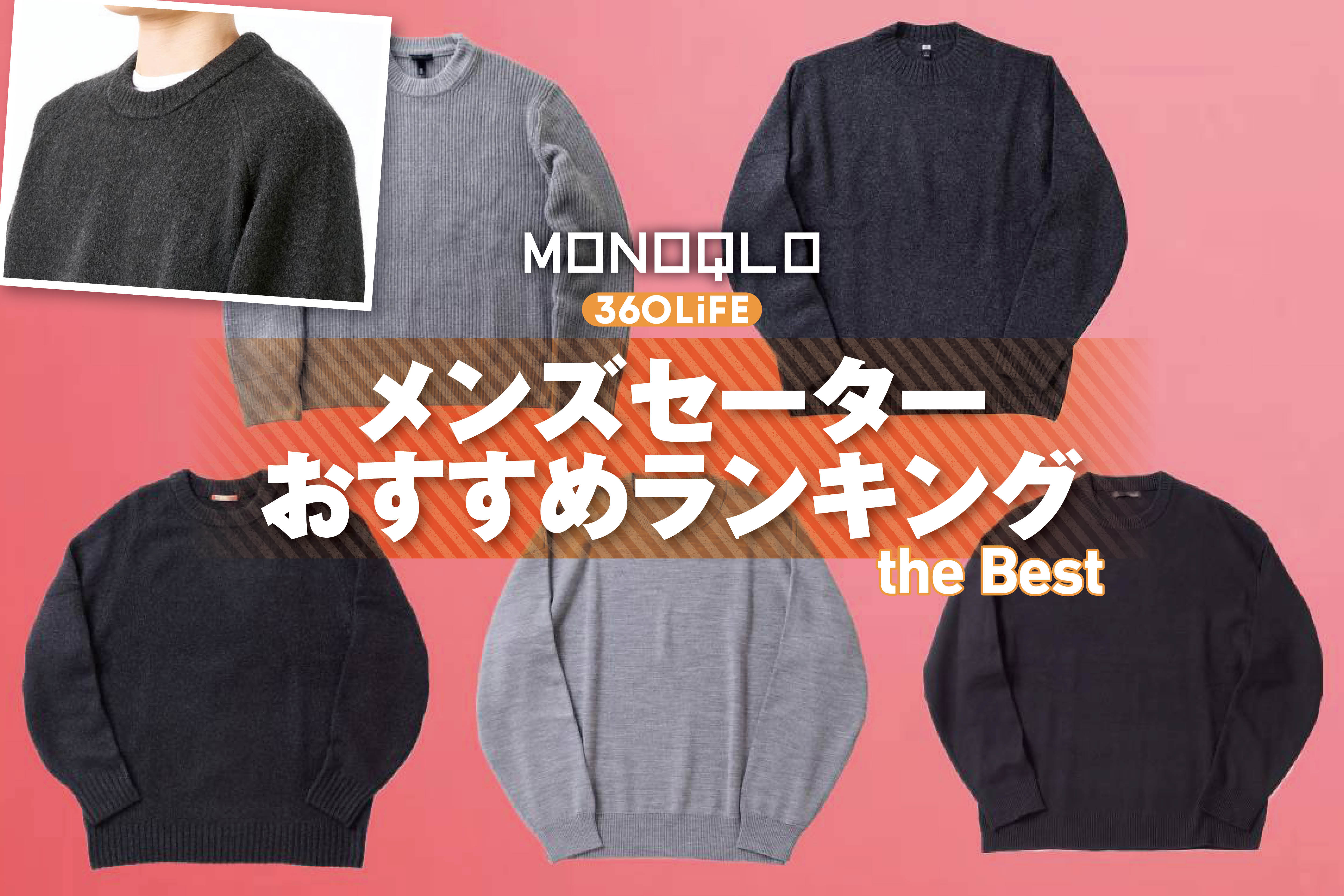 【2026年】メンズセーターのおすすめランキング。ユニクロ、GUなどの人気商品をプロ…
