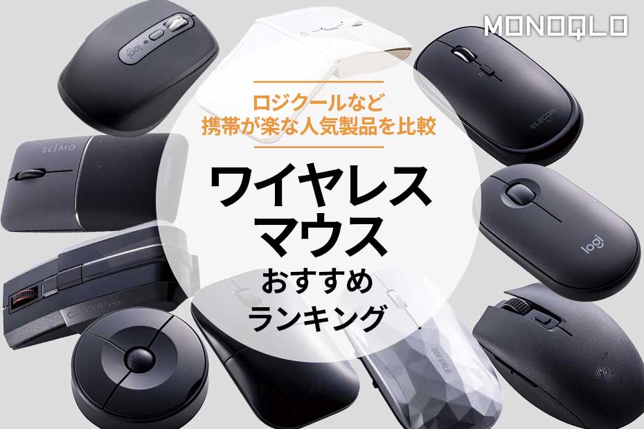 MONOQLO公式】ワイヤレスマウスのおすすめランキング10選。ロジクール 