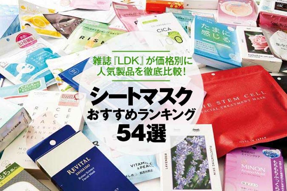 22年 シートマスクのおすすめランキング54選 雑誌 Ldk が人気製品を徹底比較 360life サンロクマル