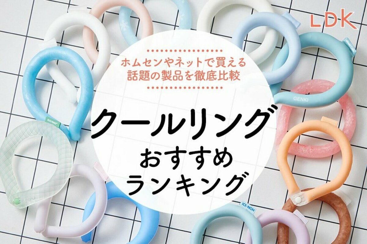 2024年】クールリングのおすすめランキング14選。LDKが人気製品を徹底比較