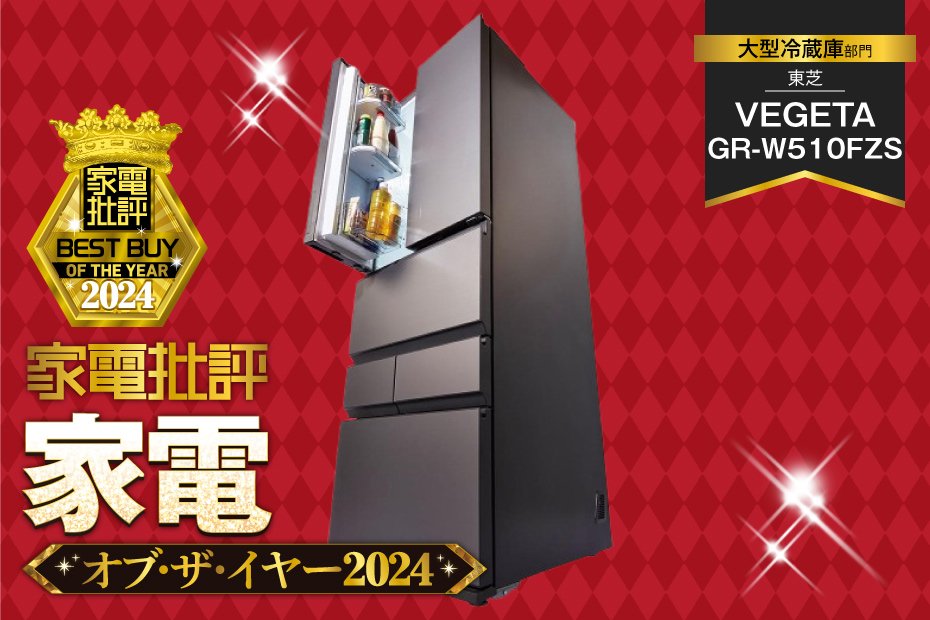 【大型冷蔵庫】東芝「VEGETA GR-W510FZS」は鮮度保持率と使い勝手を両立！【家電批評2024年ベストバイ】