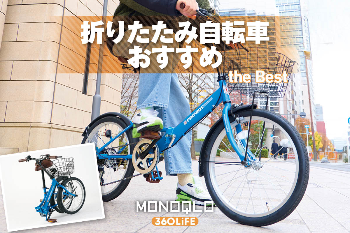 2026年】折りたたみ自転車おすすめランキング。安い人気製品をプロと