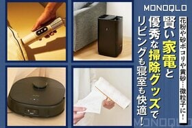 【花粉シーズン】寝室やリビングが快適空間に! 賢い家電と掃除グッズ4選(MONOQLO)