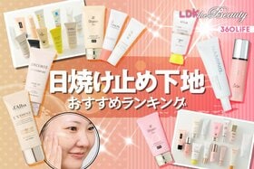 日焼け止め下地のおすすめランキング。プチプラやデパコスのベージュ系・ピンク系の人気商品を比較