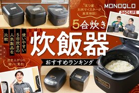 5合炊き炊飯器のおすすめランキング。コスパ高で美味しいご飯が炊けるのは? お米マイスターが人気製品を徹底比較