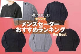 【2026年】メンズセーターのおすすめランキング。ユニクロ、GUなどの人気商品をプロと比較