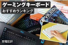 【2025年】ゲーミングキーボードのおすすめランキング。プロが比較して選んだ最強モデルは？ 
