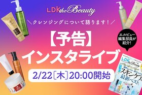 【予告】『LDK the Beauty』がインスタライブでクレンジングを紹介！人気アイテムの洗浄力や成分を解説！