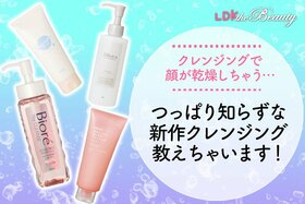 ツッパリ知らずになりたい…新発売のクレンジングなら乾燥感じずメイクもするん落ち！（LDK）