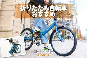 折りたたみ自転車おすすめランキング。安い人気製品をプロと徹底比較