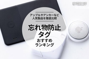 2023年】スマートタグ（忘れ物防止タグ）のおすすめランキング3選