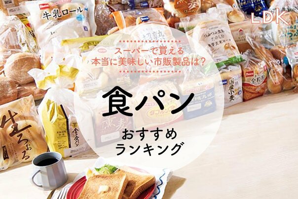 食パンのおすすめランキング。LDKがスーパーで買える安くて美味しい市販商品を比較