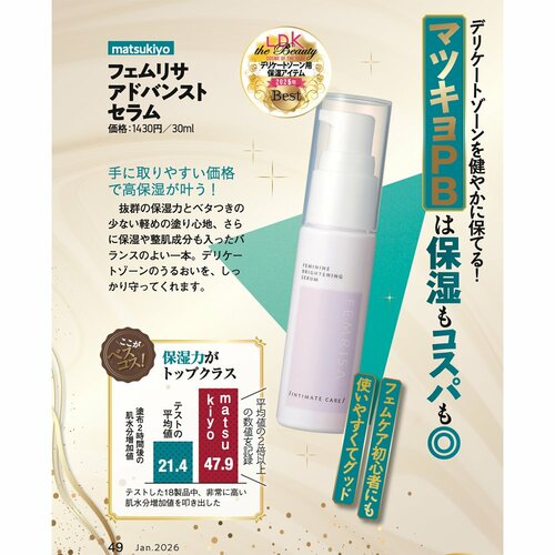 【デリケートゾーン用保湿アイテム部門】matsukiyo「フェムリサ アドバンストセラム」 イメージ