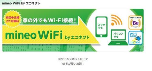 mineoのWi-Fiスポットは国内10万カ所以上!