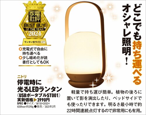 【家電批評2024ベストバイ】の記事一覧はこちら ニトリ「停電時に光るLEDランタン(USBポータブル ST001)」おすすめ イメージ2
