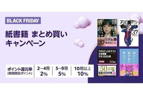 【ブラックフライデー】紙書籍まとめ買いキャンペーン amazon mangaおすすめ イメージ