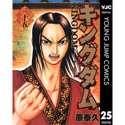  集英社 キングダム 25巻 イメージ1
