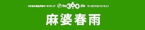 360 麻婆春雨 の画像