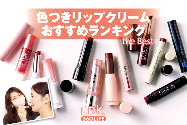 【2026年】色つきリップクリームのおすすめランキング12選。ドラッグストアなどで買える人気商品をLDKがプロと比較