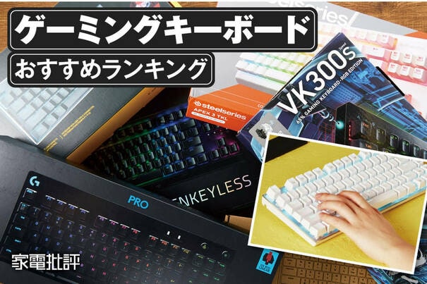 【2025年】ゲーミングキーボードのおすすめランキング。プロが比較して選んだ最強モデルは？ 