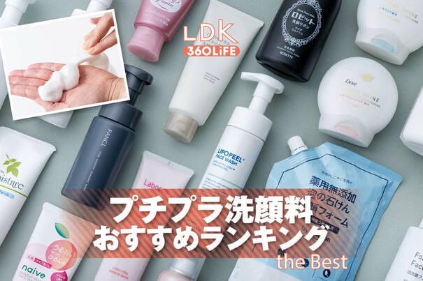 【2026年】プチプラ洗顔料のおすすめランキング16選。LDKが泡タイプとクリームタイプの人気商品を比較