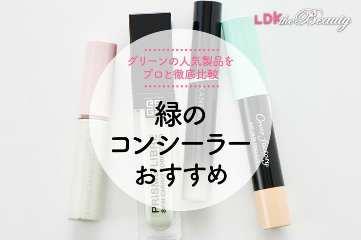 緑のコンシーラーのおすすめランキング。グリーンの人気商品を徹底比較
