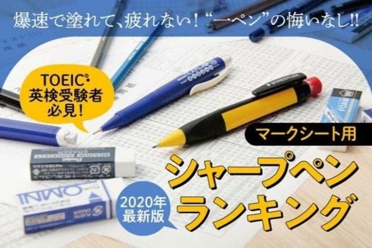 TOEIC(R)・英検のスコアアップに！ マークシート用シャーペンおすすめランキング7選｜爆速で塗れて、疲れない！