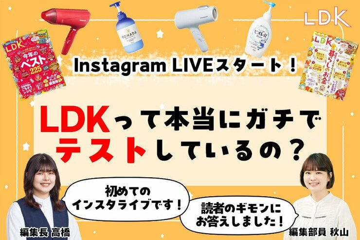 『LDK』が初のインスタライブを開催！ 最新2月号のベストバイも紹介します