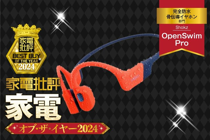 【完全防水骨伝導イヤホン】Shokz「OpenSwim Pro」はつい泳ぎすぎちゃう音質でした！【家電批評ベストバイ】