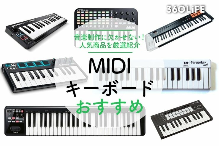 【2022年】MIDIキーボードのおすすめランキング10選｜人気商品を厳選