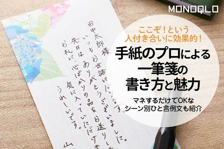 サラッと数行で好感度アップ。プロが教える「ビジネス一筆箋」の書き方(MONOQLO)