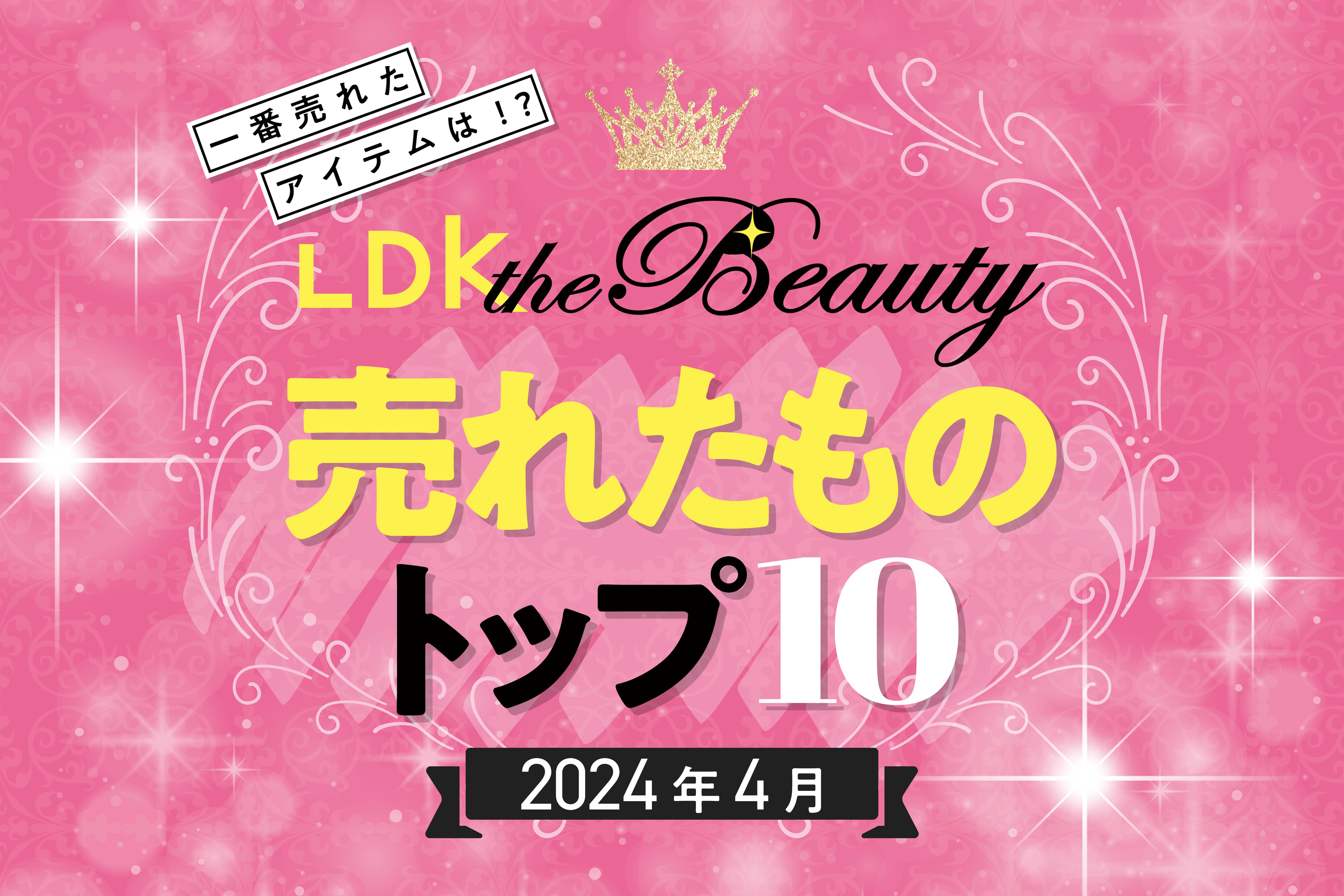 【ヘアケア＆UV対策が人気】LDK the Beautyで4月に売れたものトップ10！ | サンロクマルで売れたモノ | 360LiFE(サンロクマル)