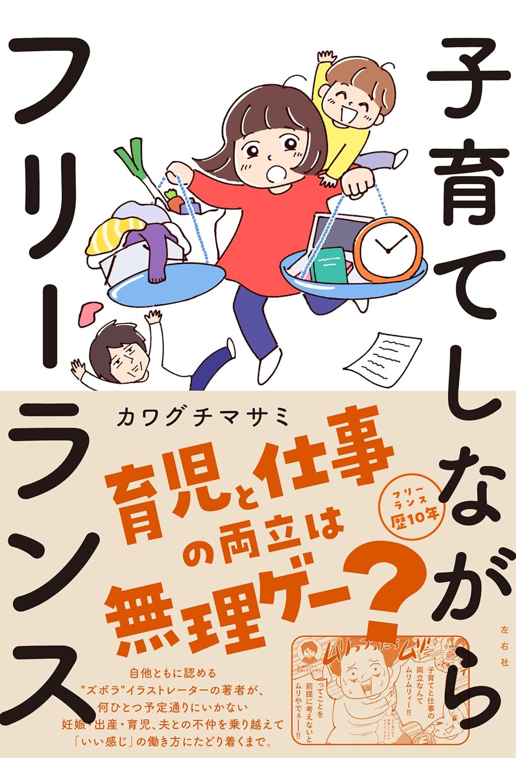 子育てしながらフリーランス（左右社）