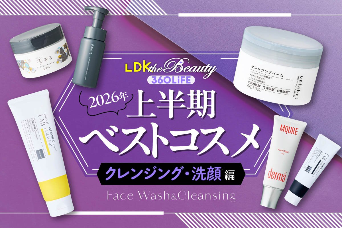 【毛穴や皮脂がスッキリ！】高評価クレンジング&洗顔で美肌への第一歩【LDK上半期ベスコス2026】 | LDK the Beauty オブ・ザ・イヤー | 360LiFE(サンロクマル)