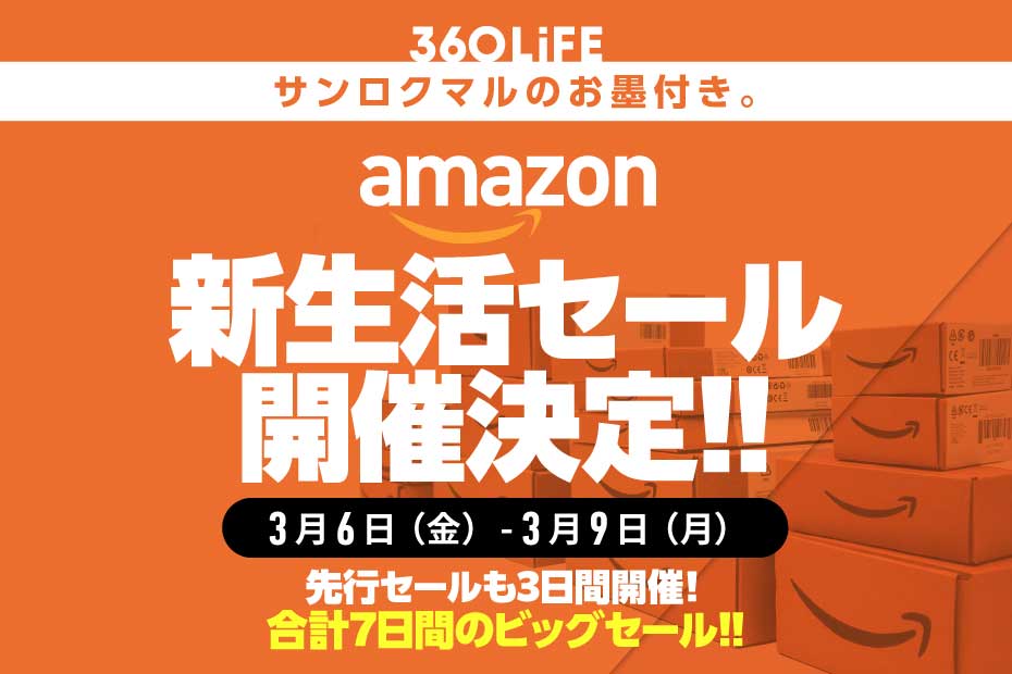 【2026年のAmazon新生活セールはいつからいつまで？】安くなるおすすめ商品とキャンペーン攻略法！ | Amazonセール | 360LiFE(サンロクマル)