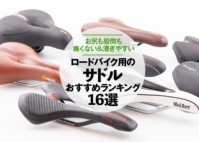 ロード クッション柔らかめ サドル 販売 お勧め