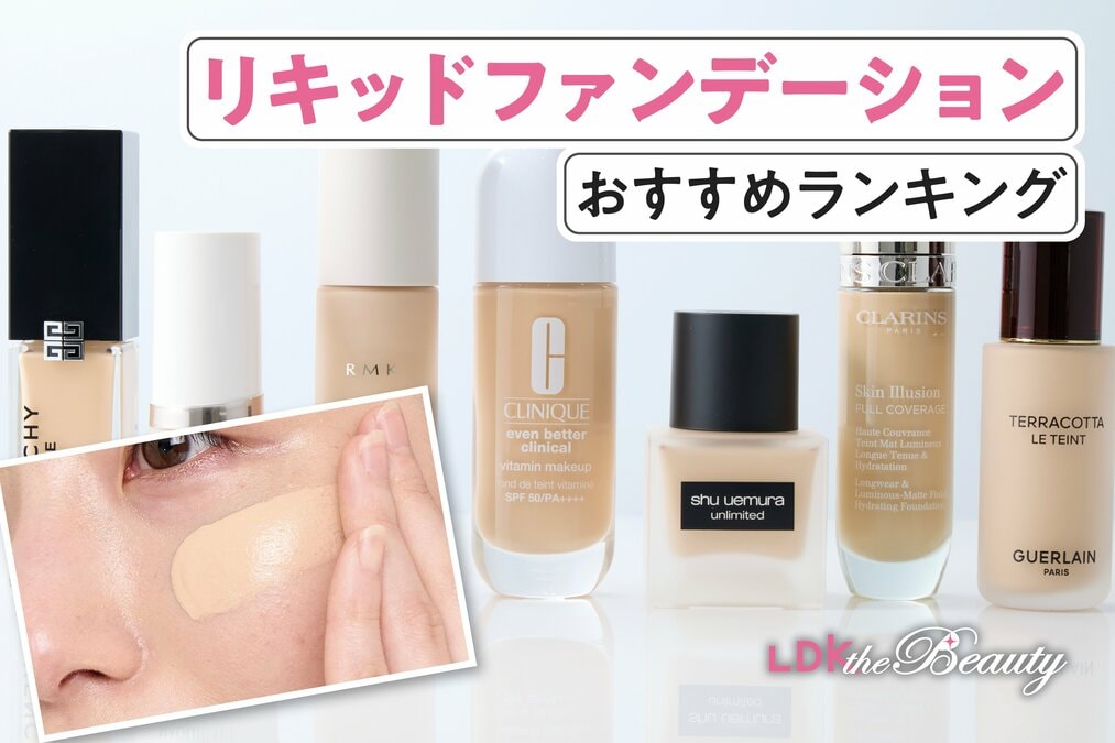 2026年】リキッドファンデのおすすめランキング7選。デパコスの人気
