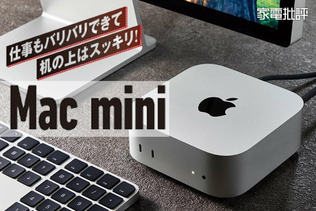 Apple Mac mini (コンパクトデザイン) 15年ぶりにデザイン刷新された「Mac mini」ってどうなの？ 実機