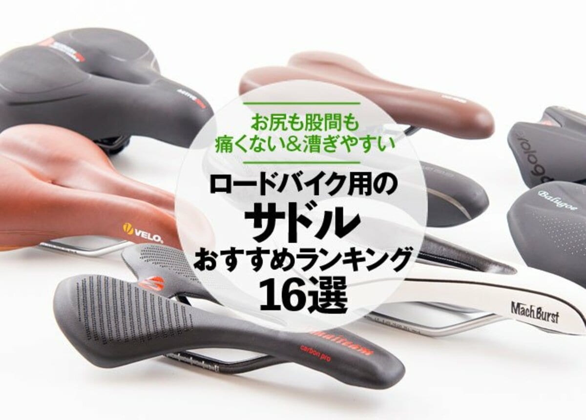 ロードバイク用サドルおすすめランキング16選。人気商品をプロが検証 ロードバイク用サドルおすすめランキング16選。人気商品をプロが検証