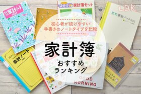 2025年用家計簿のおすすめランキング。初心者が続けやすい手書きの人気商品を比較