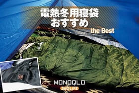冬用寝袋のおすすめランキング。電熱線入りで暖かいシュラフを徹底比較