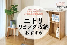 ニトリのリビング収納のおすすめ。LDKがNクリックなど人気商品を比較